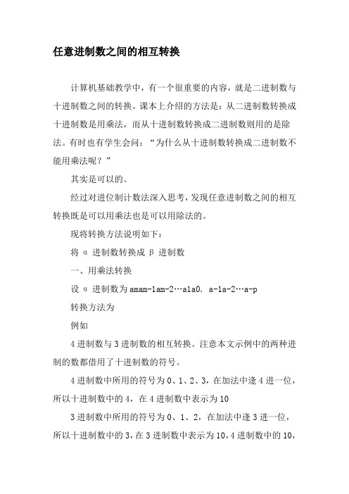 任意进制数之间的相互转换-精品文档