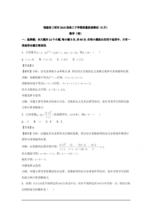 福建省三明市2018届高三下学期质量检查测试(5月)数学(理)试题 Word版含解析