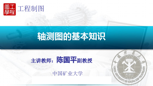 02-6.1轴测图的基本知识课件