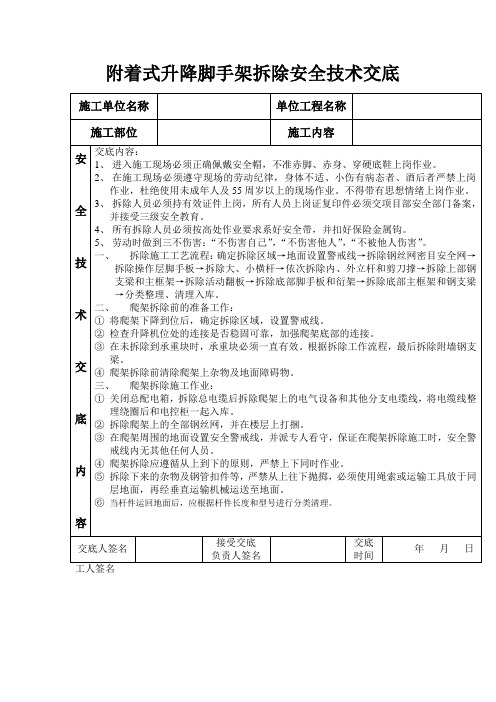 附着式升降脚手架拆除安全技术交底以及拆除方案