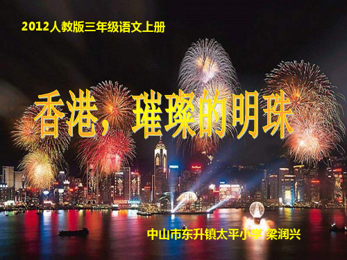 人教版三年级语文上册24《香港璀璨的明珠》梁润兴精品PPT课件