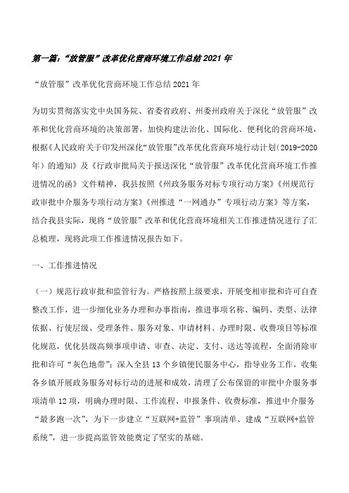 “放管服”改革优化营商环境工作总结2021年(5篇范文)[修改版]