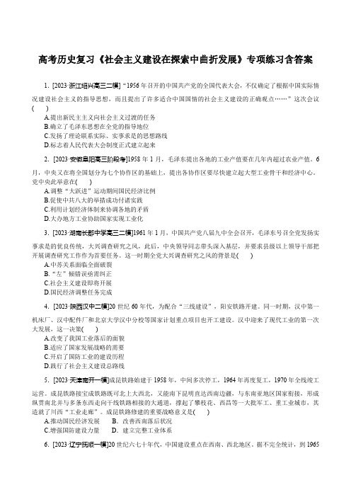 高考历史复习《社会主义建设在探索中曲折发展》专项练习含答案
