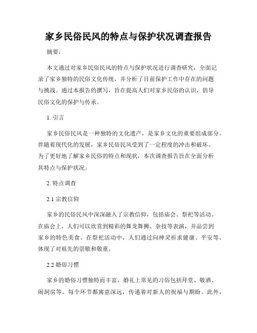 家乡民俗民风的特点与保护状况调查报告
