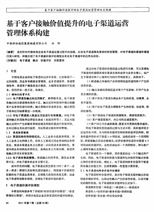 基于客户接触价值提升的电子渠道运营管理体系构建
