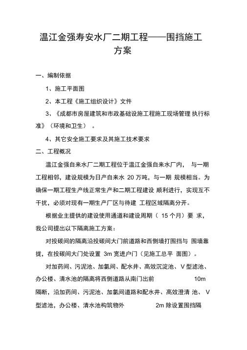 温江水厂临时围挡施工方案