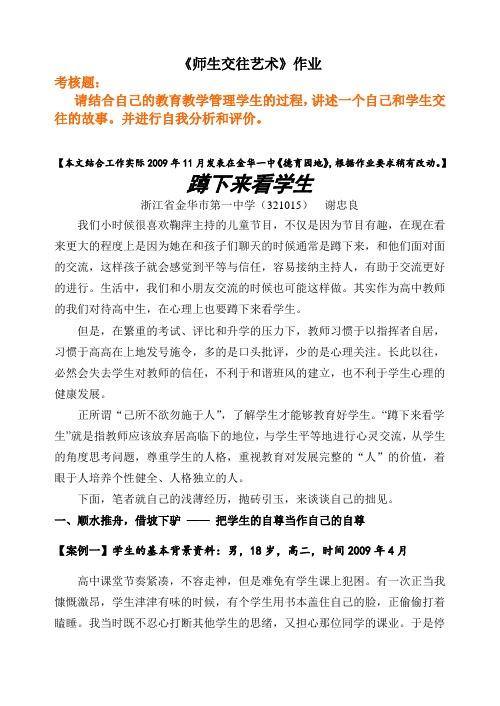 继续教育作业《师生交往艺术》作业——蹲下来看学生