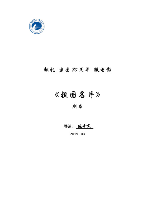 (求赞助)献礼 建国70周年 微电影《祖国名片》