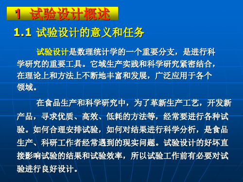 第8章  试验设计基础_PPT幻灯片