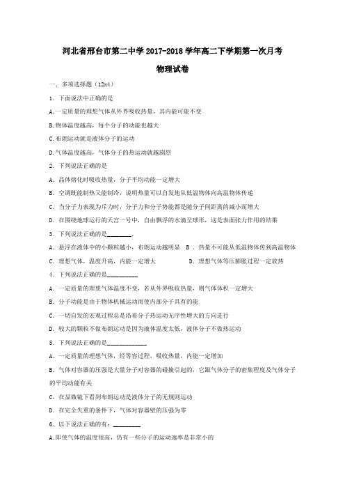 河北省邢台市第二中学2017-2018学年高二第二学期第一次月考物理试卷