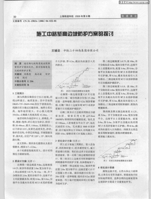 施工中路堑高边坡防护方案的探讨