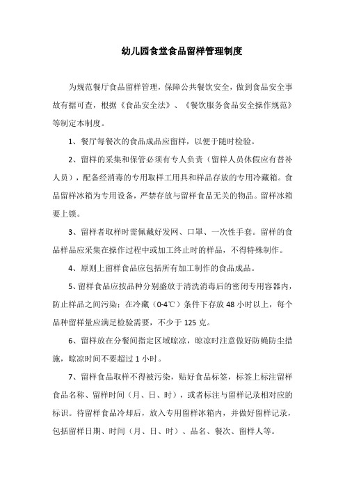 幼儿园食堂食品留样管理制度