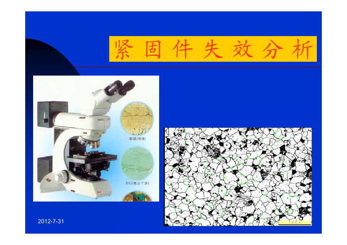 紧固件失效分析