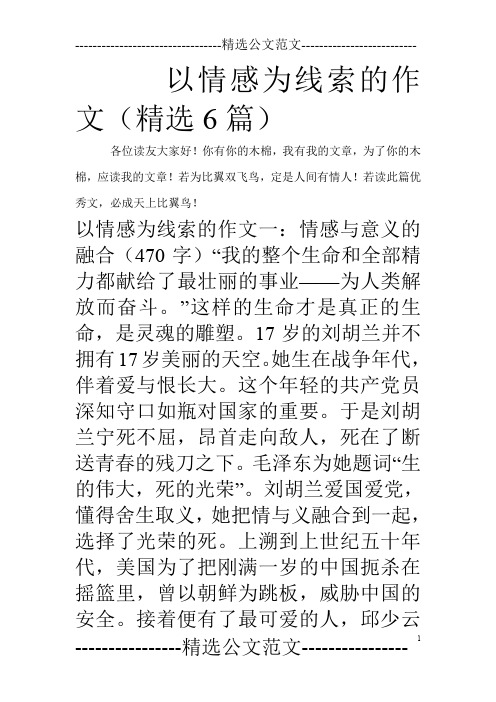 以情感为线索的作文(精选6篇)