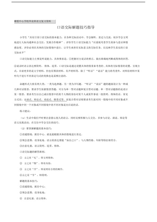 (完整word)六年级口语交际总复习.docx