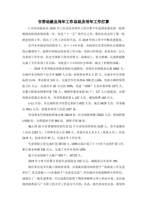 最新-市劳动就业局年工作总结及明年工作打算 精品