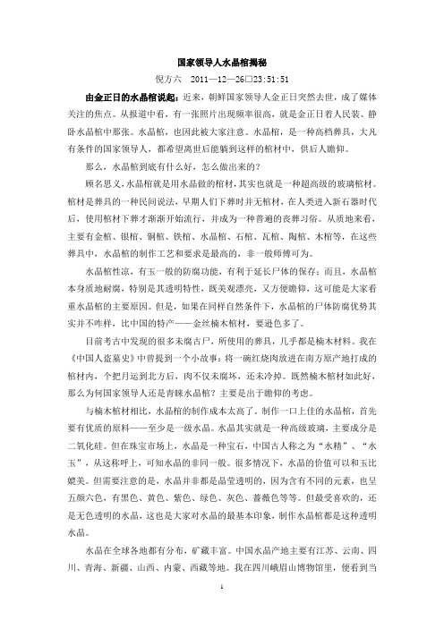 国家领导人水晶棺揭秘