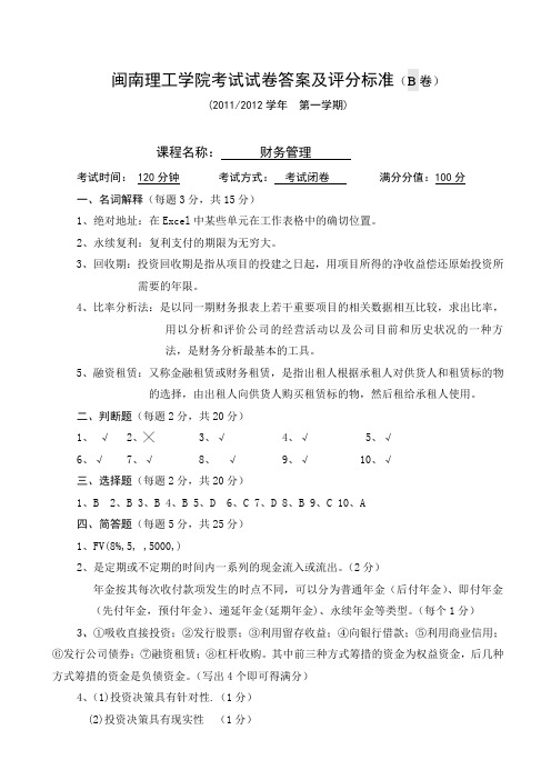 闽南理工学院《财务管理》试卷答案及评分标准(B卷)