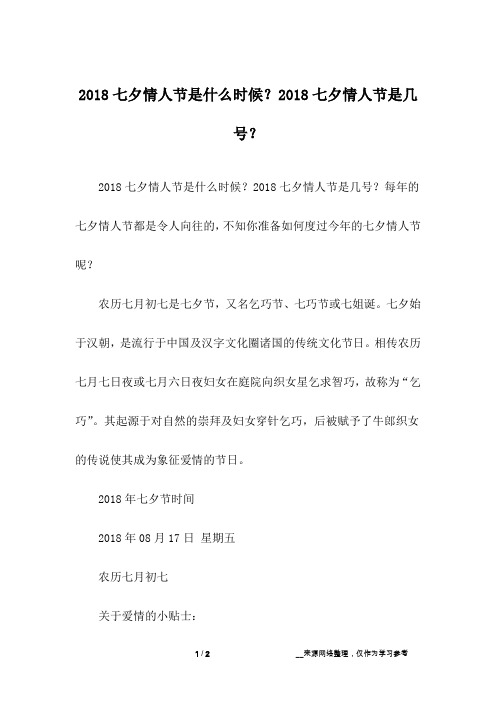 2018七夕情人节是什么时候？2018七夕情人节是几号？