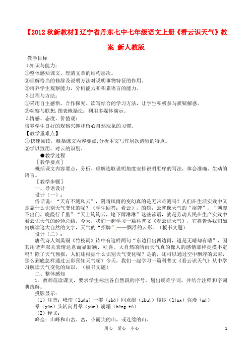 【2012秋新教材】辽宁省丹东七中七年级语文上册《看云识天气》教案 新人教版