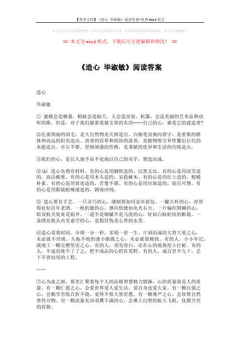 【参考文档】《造心 毕淑敏》阅读答案-优秀word范文 (3页)
