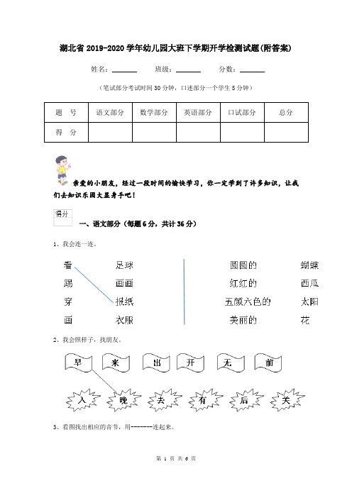 湖北省2019-2020学年幼儿园大班下学期开学检测试题(附答案)
