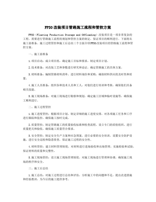 FPSO改装项目管路施工流程和管控方案