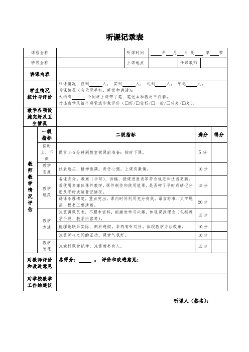 听课记录表