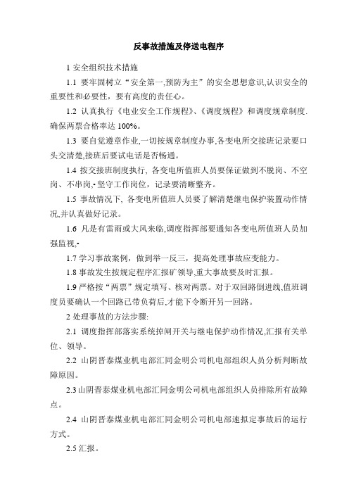 反事故措施及停送电程序
