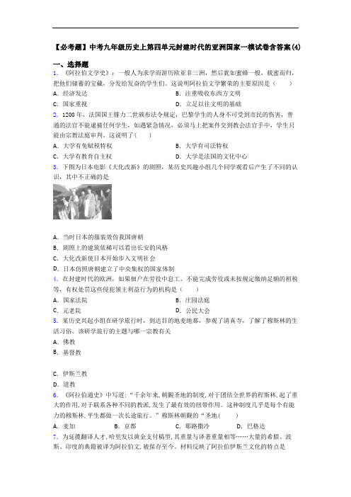 【必考题】中考九年级历史上第四单元封建时代的亚洲国家一模试卷含答案(4)