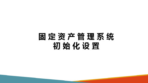 固定资产管理系统业务处理 固定资产管理系统初始设置 (ERP系统应用)