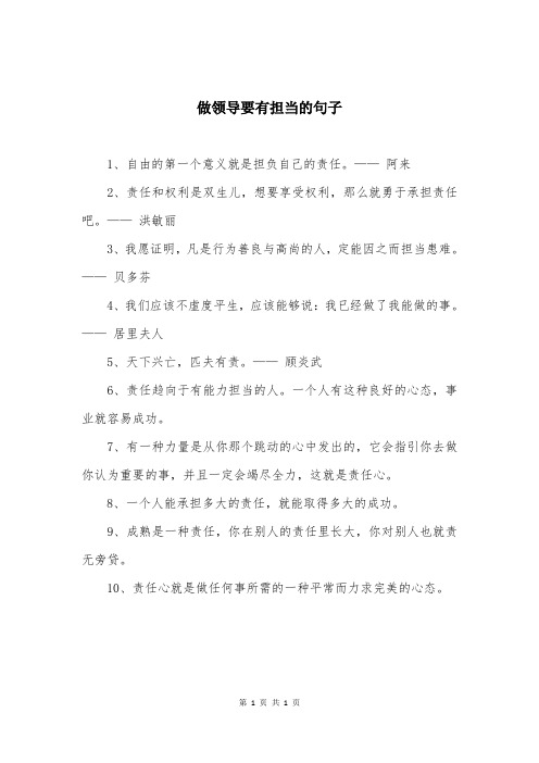 做领导要有担当的句子