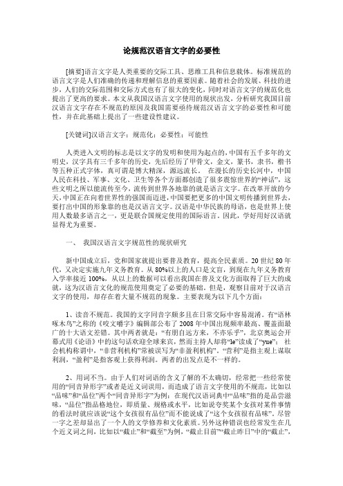 论规范汉语言文字的必要性