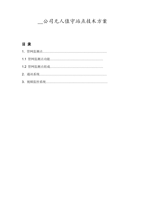燃气无人值守站方案