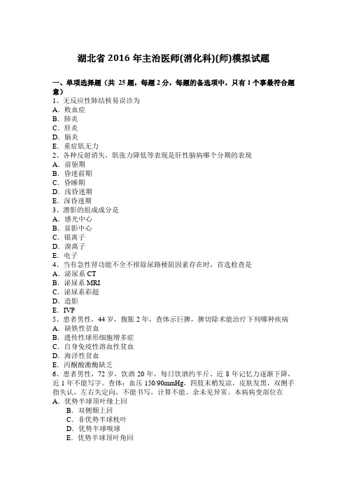 湖北省2016年主治医师(消化科)(师)模拟试题