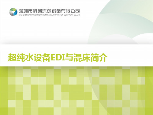 超纯水设备EDI与混床简介