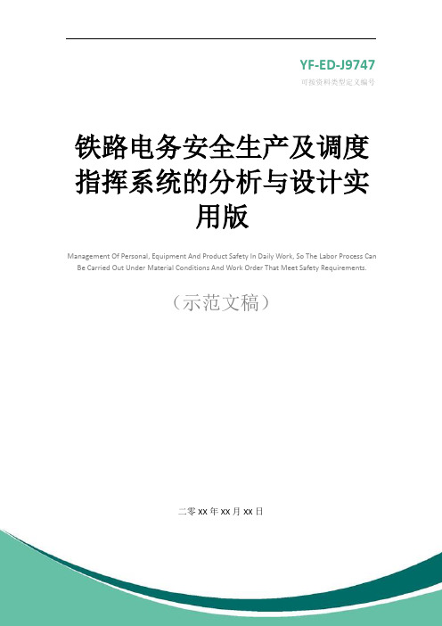 铁路电务安全生产及调度指挥系统的分析与设计实用版