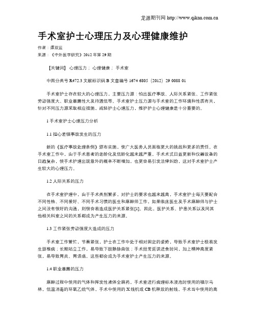 手术室护士心理压力及心理健康维护