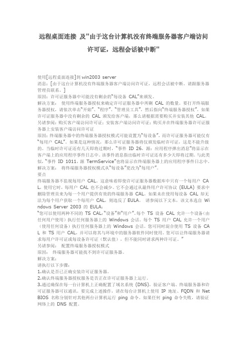 远程桌面连接 及由于这台计算机没有终端服务器客户端访问许可证,远程会话被中断