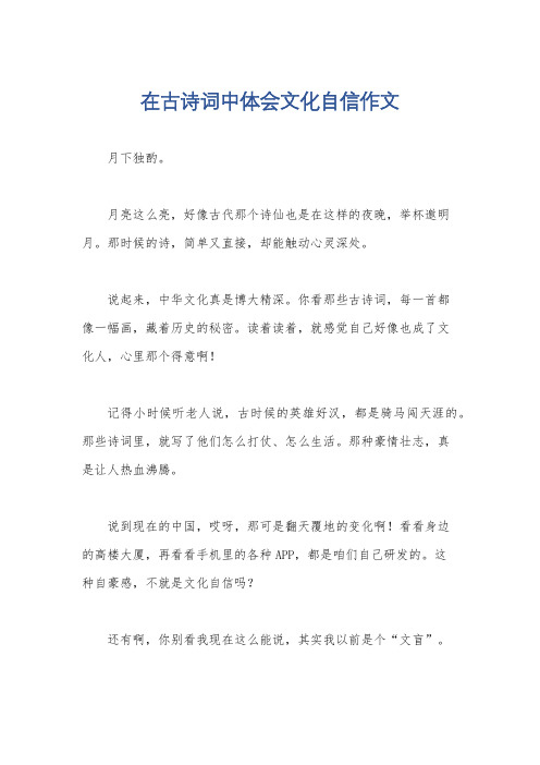 在古诗词中体会文化自信作文