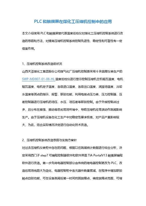 PLC和触摸屏在煤化工压缩机控制中的应用