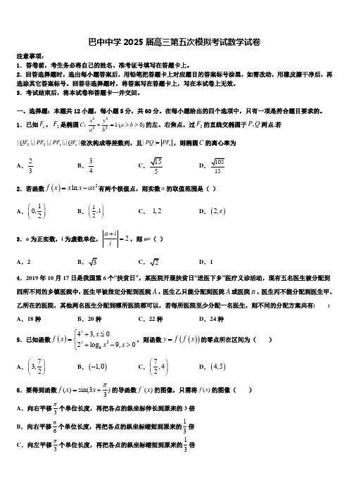 巴中中学2025届高三第五次模拟考试数学试卷含解析