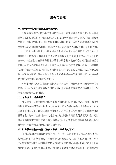 财务简答题
