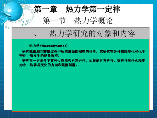 物理化学中国药科大学第一章1-3节