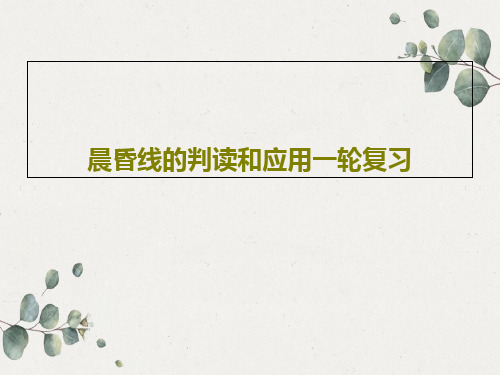 晨昏线的判读和应用一轮复习29页PPT