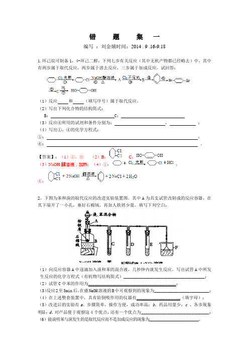 错题集一(刘金娥2014.9.16-9.18)1