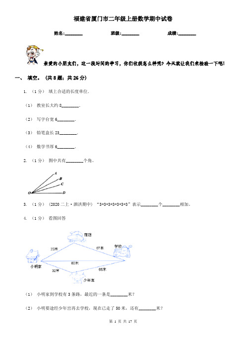 福建省厦门市二年级上册数学期中试卷