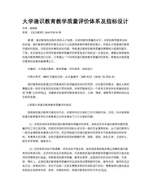 大学通识教育教学质量评价体系及指标设计