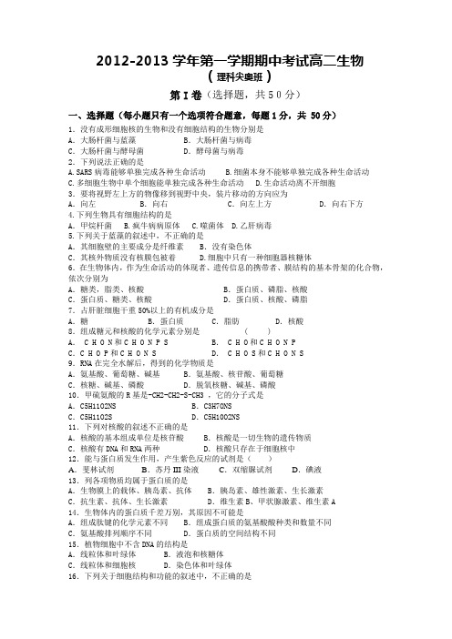 人教版试题试卷甘肃省临泽一中2012-2013学年高二上学期期中考试生物试题(理科尖奥班)缺答案