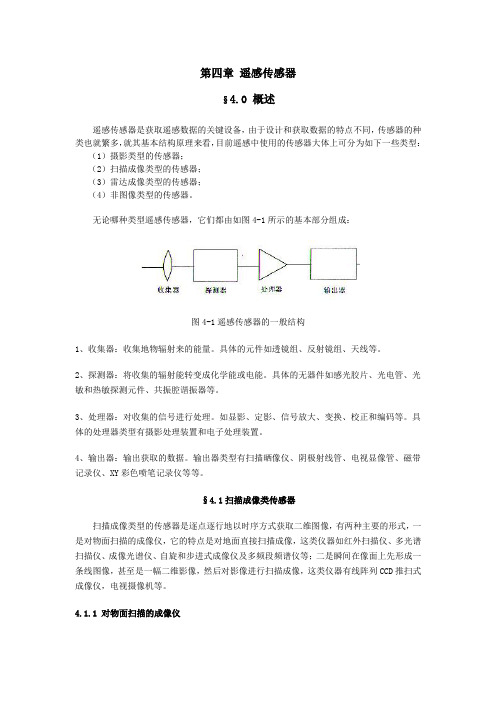 遥感传感器40概述-遥感技术基础